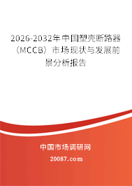 2026-2032年中国塑壳断路器（MCCB）市场现状与发展前景分析报告