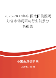 2026-2032年中国太阳能照明灯塔市场调研与行业前景分析报告