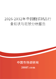2026-2032年中国糖浆制品行业现状与前景分析报告