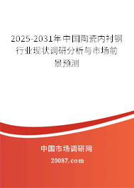 2025-2031年中国陶瓷内衬钢行业现状调研分析与市场前景预测