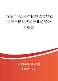 2026-2032年中国铁路数显轨距尺市场现状与行业前景分析报告