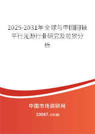 2025-2031年全球与中国同轴平行光源行业研究及前景分析