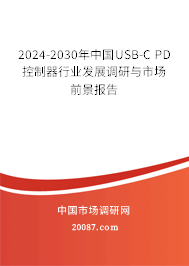 2024-2030年中国USB-C PD控制器行业发展调研与市场前景报告