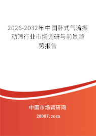 2026-2032年中国卧式气流振动筛行业市场调研与前景趋势报告 2026-2032年中国卧式气流振动筛行业市场调研与前景趋势报告