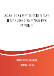 2025-2031年中国无糖食品行业现状调研分析与发展趋势预测报告 2025-2031年中国无糖食品行业现状调研分析与发展趋势预测报告