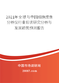 2021年全球与中国细胞成像分析仪行业现状研究分析与发展趋势预测报告
