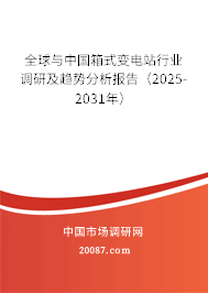 全球与中国箱式变电站行业调研及趋势分析报告（2025-2031年）