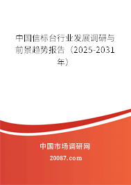 中国信标台行业发展调研与前景趋势报告（2025-2031年）