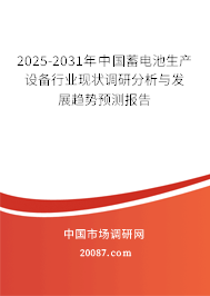 2025-2031年中国蓄电池生产设备行业现状调研分析与发展趋势预测报告