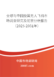 全球与中国旋翼无人飞机市场调查研究及前景分析报告（2025-2031年）