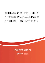 中国学前教育（幼儿园）行业发展现状分析与市场前景预测报告（2025-2031年）