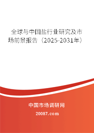 全球与中国盐行业研究及市场前景报告（2025-2031年）