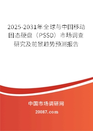 2025-2031年全球与中国移动固态硬盘（PSSD）市场调查研究及前景趋势预测报告