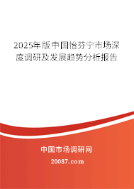 2025年版中国怡芬宁市场深度调研及发展趋势分析报告