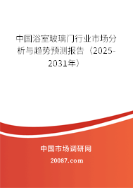 中国浴室玻璃门行业市场分析与趋势预测报告（2025-2031年）