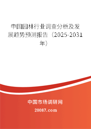 中国园林行业调查分析及发展趋势预测报告（2025-2031年）