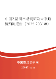中国Z型钢市场调研及未来趋势预测报告(2025-2031年) 中国Z型钢市场调研及未来趋势预测报告(2025-2031年)