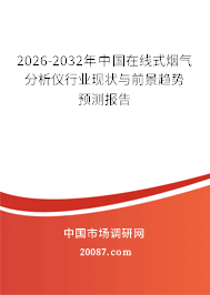 2026-2032年中国在线式烟气分析仪行业现状与前景趋势预测报告 2026-2032年中国在线式烟气分析仪行业现状与前景趋势预测报告