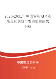 2025-2031年中国智能ATM市场现状调研与发展前景趋势分析