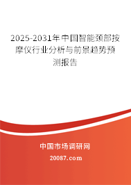 2025-2031年中国智能颈部按摩仪行业分析与前景趋势预测报告