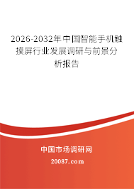 2026-2032年中国智能手机触摸屏行业发展调研与前景分析报告 2026-2032年中国智能手机触摸屏行业发展调研与前景分析报告