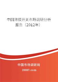 中国薄膜开关市场调研分析报告（2012年）