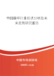 中国草坪行业现状分析及未来走势研究报告
