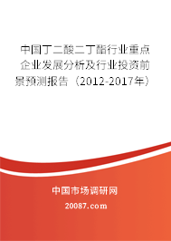 中国丁二酸二丁酯行业重点企业发展分析及行业投资前景预测报告（2012-2017年）