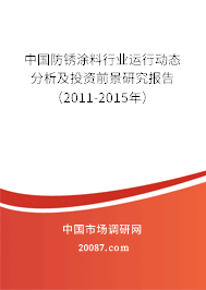 中国防锈涂料行业运行动态分析及投资前景研究报告（2011-2015年）