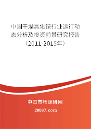 中国干燥氯化铵行业运行动态分析及投资前景研究报告(2011-2015年) 中国干燥氯化铵行业运行动态分析及投资前景研究报告(2011-2015年)
