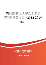 中国建材行业现状分析及投资前景研究报告（2012-2016年）
