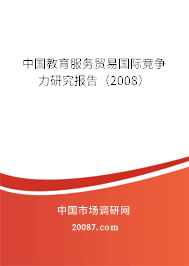 中国教育服务贸易国际竞争力研究报告（2008）