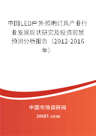 中国LED户外照明灯具产业行业发展现状研究及投资前景预测分析报告（2012-2016年）
