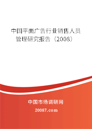 中国平面广告行业销售人员管理研究报告(2008) 中国平面广告行业销售人员管理研究报告(2008)