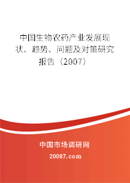 中国生物农药产业发展现状、趋势、问题及对策研究报告（2007）