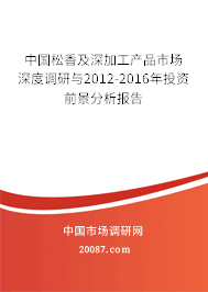 中国松香及深加工产品市场深度调研与2012-2016年投资前景分析报告