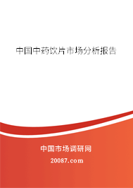中国中药饮片市场分析报告