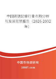 中国铸铁配重行业市场分析与发展前景报告(2026-2032年) 中国铸铁配重行业市场分析与发展前景报告(2026-2032年)