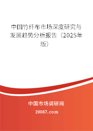 中国竹纤布市场深度研究与发展趋势分析报告(2025年版) 中国竹纤布市场深度研究与发展趋势分析报告(2025年版)