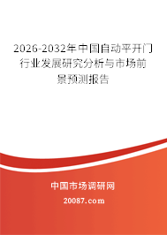 2026-2032年中国自动平开门行业发展研究分析与市场前景预测报告