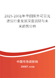 2025-2031年中国紫外可见光谱仪行业发展深度调研与未来趋势分析