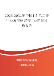 2025-2031年中国1,2-乙二胺行业发展研究与行业前景分析报告