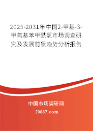 2025-2031年中国2-甲基-3-甲氧基苯甲酰氯市场调查研究及发展前景趋势分析报告 2025-2031年中国2-甲基-3-甲氧基苯甲酰氯市场调查研究及发展前景趋势分析报告