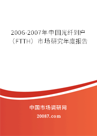 2006-2007年中国光纤到户（FTTH）市场研究年度报告