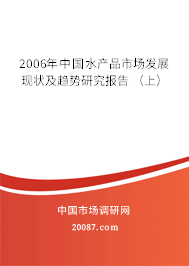 2006年中国水产品市场发展现状及趋势研究报告 （上）