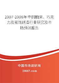 2007-2008年中国糖果、巧克力及蜜饯制造行业研究及市场预测报告 2007-2008年中国糖果、巧克力及蜜饯制造行业研究及市场预测报告