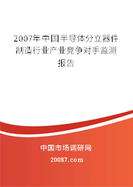2007年中国半导体分立器件制造行业产业竞争对手监测报告