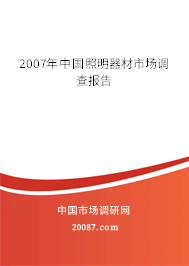 2007年中国照明器材市场调查报告 2007年中国照明器材市场调查报告