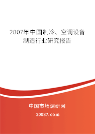 2007年中国制冷、空调设备制造行业研究报告