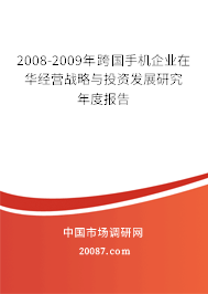 2008-2009年跨国手机企业在华经营战略与投资发展研究年度报告 2008-2009年跨国手机企业在华经营战略与投资发展研究年度报告